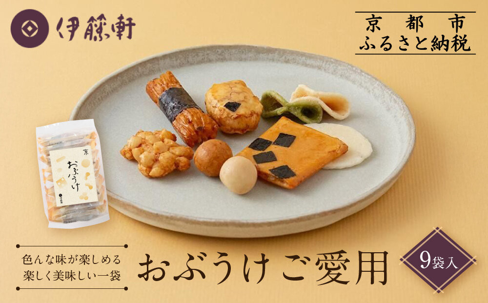 【伊藤軒】おぶうけご愛用 9袋｜京都 老舗 おかき おぶうけ 人気［ 菓寮伊藤軒 おかき 煎餅 豆菓子 米菓 和菓子 お菓子 おやつ グルメ ギフト プレゼント 人気 おすすめ お取り寄せ 通販 送料無料 ふるさと納税 ］ 261009_A-AAE009