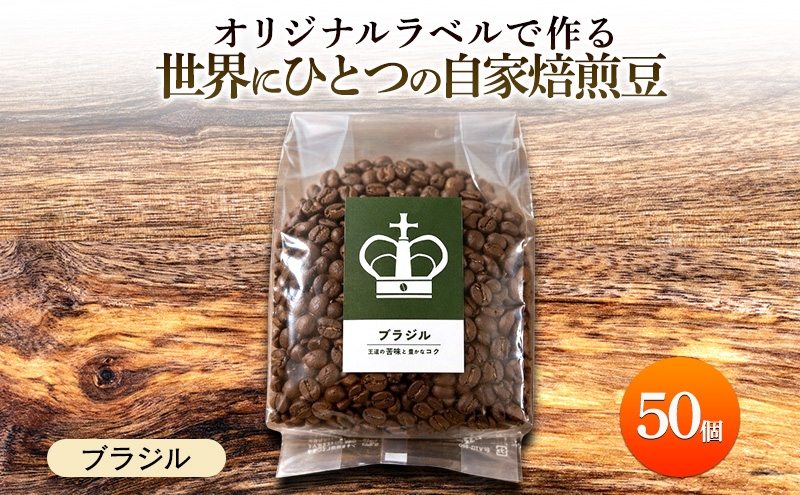 
                  【オリジナル記念品作成】オリジナルラベルで作る世界に一つの自家焙煎豆・ブラジル (250g×50個）※ラベルシール40枚のおまけ付き 珈琲
                