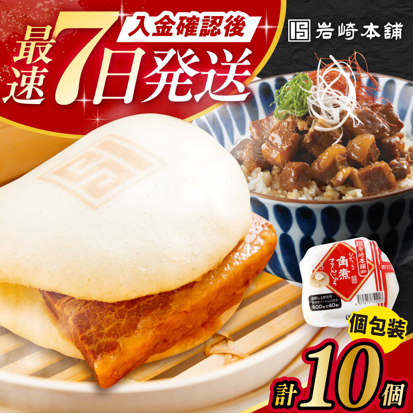 【ふるさと納税】長崎角煮まんじゅう5個・長崎角煮まぶし5袋 計10個 / 角煮 角煮まん 岩崎 角煮まんじゅう 中華まん 惣菜 おやつ 長崎 饅頭 / 大村市 / 岩崎本舗[ACAH009]