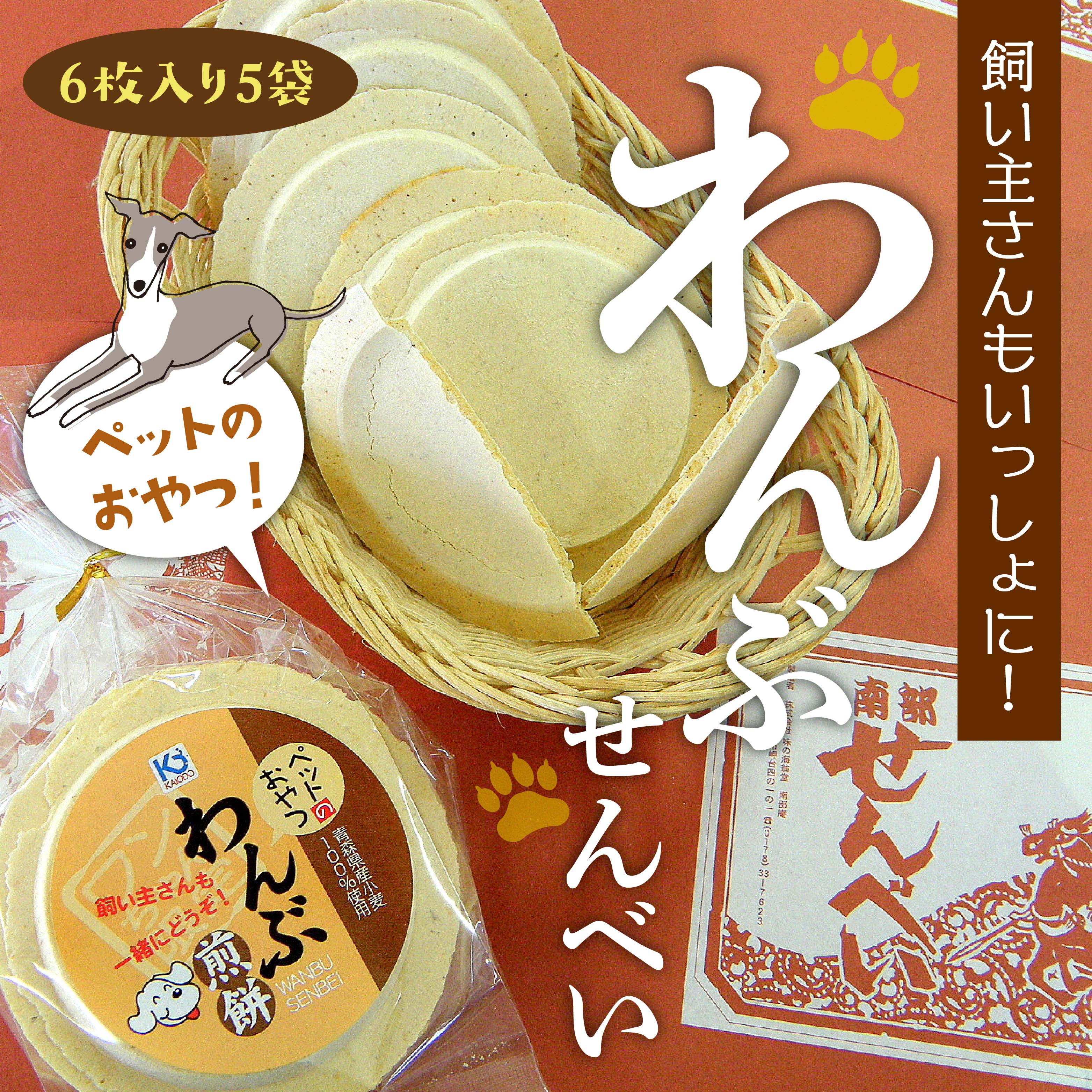 味の海翁堂 わんぶせんべい5個セット 合計30枚 愛犬 おやつ 青森県 八戸市