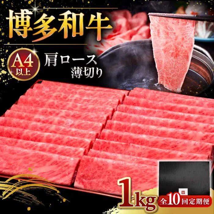 【全10回定期便】A4等級以上 博多和牛 肩ロース薄切り 1kg [ADBM079] 牛肉 定期便