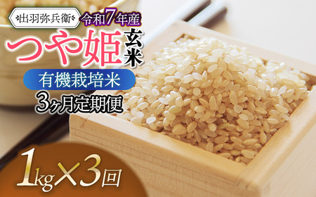 【令和7年産】【定期便3ヶ月】有機栽培米 つや姫 【玄米】 1kg×3ヶ月　山形県鶴岡市産　出羽弥兵衛