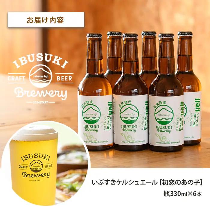 クラフトビール いぶすきケルシュエール【初恋のあの子】6本(いぶすきブルワリー/IB153-004) クラフトビール 瓶 ビール セット ビールセット