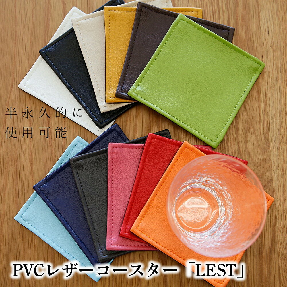 【ふるさと納税】 PVCレザーコースター「LEST」 ／ コースター レザー 撥水 おしゃれ 拭ける 北欧 モダン キッチン ティータイム 日本製 高級感 インテリア 雑貨 汚れ防止 傷防止 ギフト 無地 四角 スクエア 贈り物 送料無料 千葉県 No.219