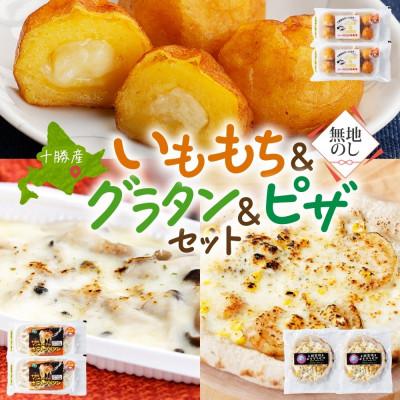 ふるさと納税 帯広市 熨斗 十勝 インカのめざめ いももち ポテトグラタン 窯焼き ポテグラピザ 各2点 北海道 帯広市