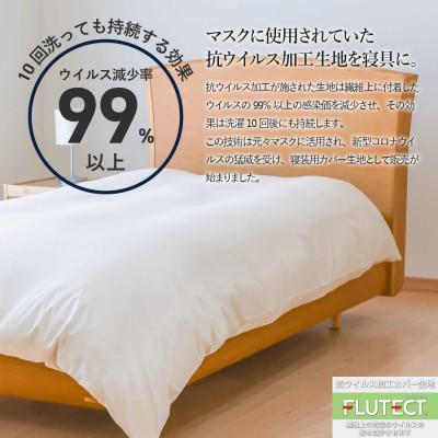 ふるさと納税 富士吉田市 掛け布団カバー シングル 抗ウイルス加工 綿100% 洗える 日本製 ホワイト フルテクト 国産 |  | 01