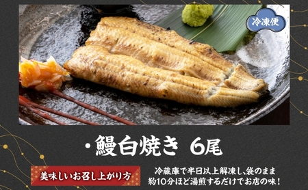 うなぎ比企亭 鰻白焼き 150g×6尾 うなぎ 鰻 ウナギ 蒲焼き 鰻重 うな丼 ひつまぶし アレンジ お祝い ふっくら 香ばしい 時短 手軽調理 湯煎 冷凍 贅沢 お取り寄せ 贈り物 プレゼント グ
