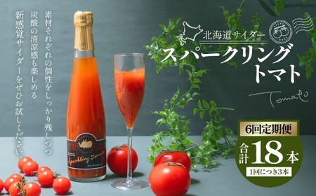 【6回定期便】 北海道サイダー スパークリングトマト 3本セット×6回 計18本 トマトジュース とまとジュース 炭酸 炭酸飲料 飲料 ドリンク スパークリング トマト とまと 北海道産 国産 サイダー