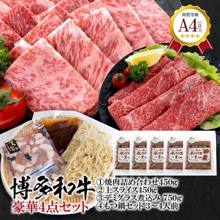 
福岡県産 黒毛和牛A4ランク以上の博多和牛！ 豪華4点セット（焼肉詰め合わせ450g・上スライス450g・テールのデミグラス煮込み(150g×5個)・もつ鍋セット3～4人前）【お肉 牛肉 牛 黒毛和牛 博多和牛 和牛 焼肉用 牛もつ もつ 鍋 福岡県産 福岡県 筑前町 DW011 】
