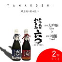 【ふるさと納税】日本酒 飲み比べ 新潟 G3-13「飲み比べ」山古志純米大吟醸720ml+山古志純米吟醸720ml