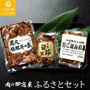 【ふるさと納税】 焼豚 焼豚丼の素 味ごはんの具 加工肉 炭火 カタロース 豚肉 鶏肉 手造り お肉屋さん 炭火焼豚 炊き込みご飯 セット 3種 計790g 冷蔵 y14-4 おかず 惣菜 お取り寄せ 送料無料