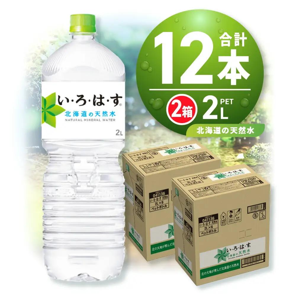 い・ろ・は・す 北海道の天然水 2000mlPET×12本
