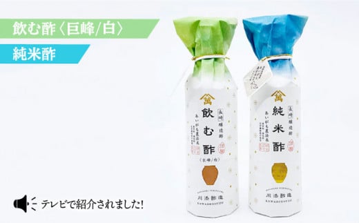 【あいがも農法米使用】飲む酢 果実酢 巨峰/白＆純米酢 各1本＜川添酢造＞ [CDN025]
