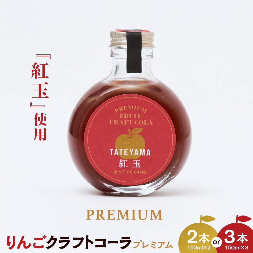 【ふるさと納税】紅玉 クラフトコーラ 150ml ( 選べる本数 : 2本 / 3本 ) クラフトコーラ りんご 林檎 アップル 紅玉 飲み物 お土産 ギフト プレゼント シロップ 飲料 スパイス 希釈用 取り寄せ 山形県 米沢市