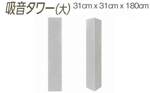 【ダークブラウン】吸音タワー（大） 31cm x 31cm x 180cm ダークブラウン ブラック ホワイト ※離島への配送不可