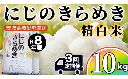 【令和8年産 先行予約】にじのきらめき 精米 10kg × 3回 定期便 3ヵ月 2026年10月発送開始 産地直送 茨城県 城里町 新米 精白米 米 ご飯 米 白米 精米 単一原料米 (AX052)