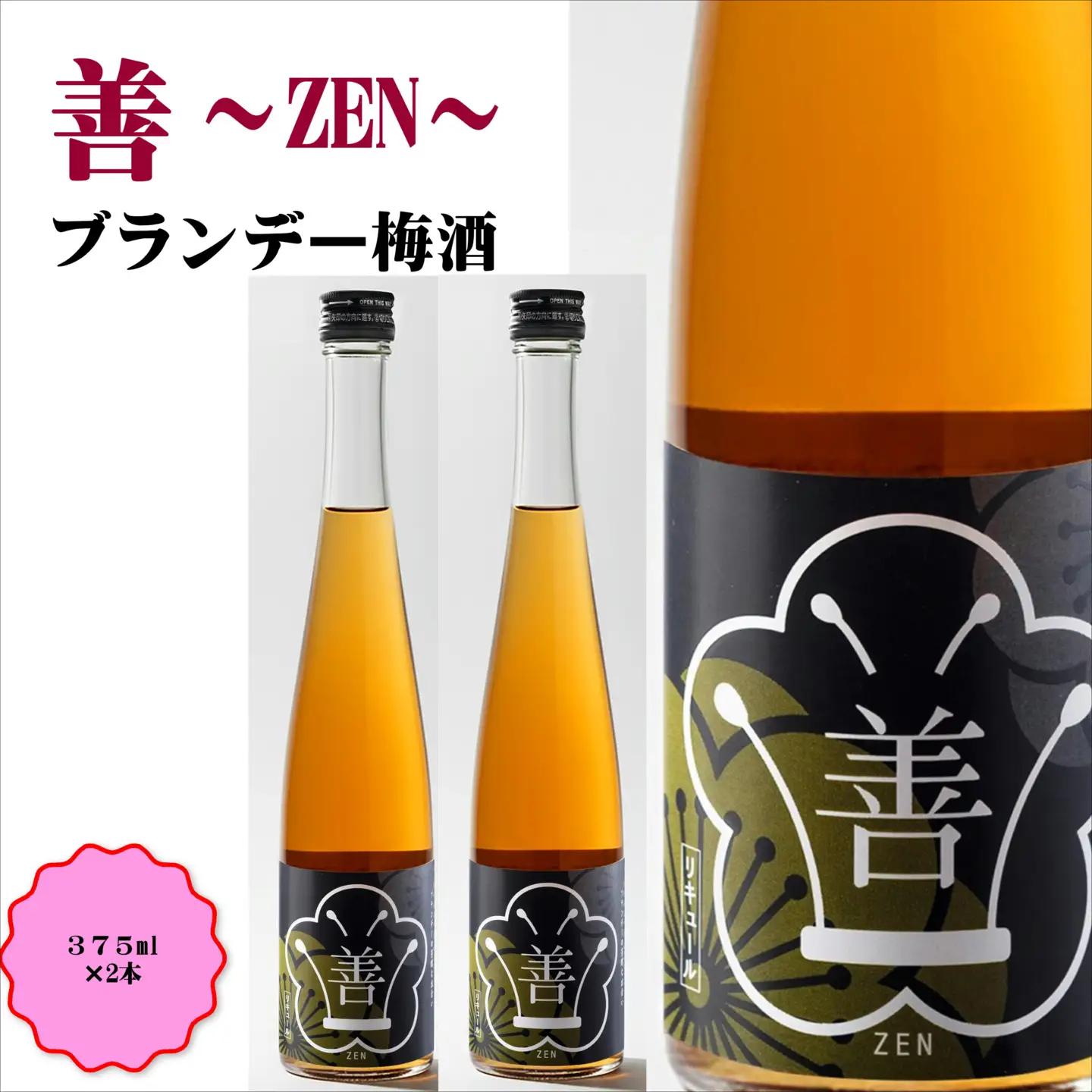 善～ZEN～ ブランデー梅酒 375ml（2本）【0951-4】
