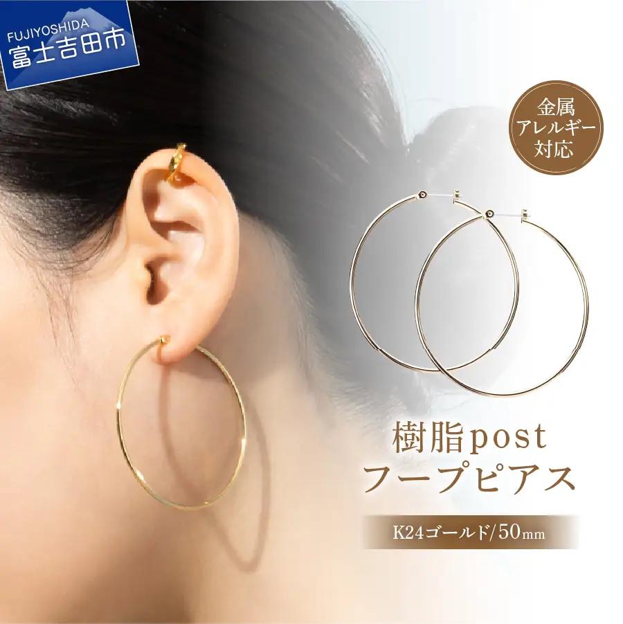 樹脂ポスト　フープピアス　50mm　K24ゴールド アクセサリー ニッケルフリー 金属アレルギー対応