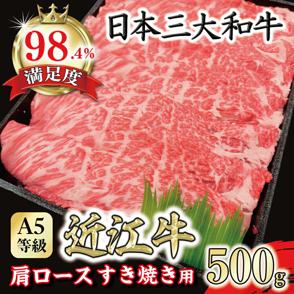 【ふるさと納税】【PRキャンペーン対象】A5等級 未経産雌限定 特撰近江牛肩ロース すきやき 500g