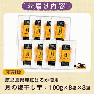 【3か月定期便】鹿児島県産さつま芋（紅はるか）使用！　月の焼干し芋（100g×8袋を3回お届け）無添加・無着色【C-207H】