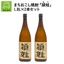 【ふるさと納税】まちおこし 焼酎 頴娃 (えい) 1.8L 2本 セット 瓶 芋焼酎 芋 お酒 酒 黄金千貫 こだわり 贈り物 手土産 ギフト対応 のし対応 指定日対応 お取り寄せ ギフト 鹿児島県 南九州市 送料無料