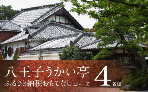 
                  八王子うかい亭ふるさと納税おもてなしコース（4名様）| 食事券 鉄板料理 コース チケット ディナー ランチ 家族 記念日 東京都 八王子 送料無料
                