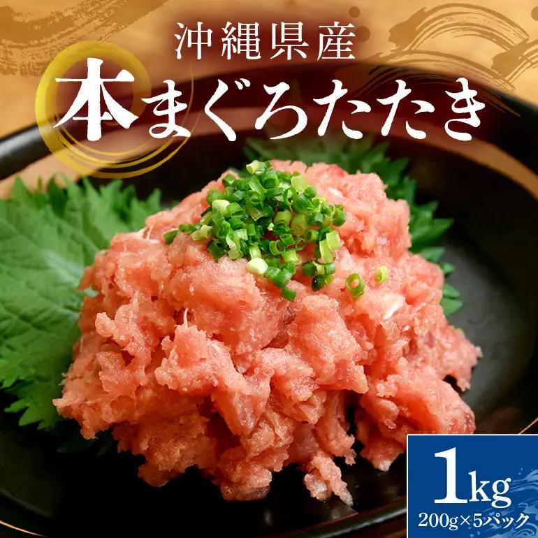 沖縄県産 本まぐろネギトロ 1kg 200g×5パック 大容量 小分け お徳用 海鮮 冷凍 たたき 鮪 生食用 沖縄 糸満市 三高水産 まぐろたたき セット ネギトロ 国産マグロ マグロ ねぎとろ 天然 国産 個包装 手巻き寿司 ねぎとろ丼 海鮮丼 業務用 まぐろ 101-3
