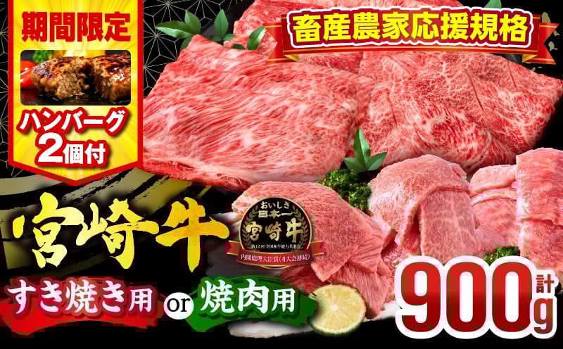 
                  【用途が選べる】【期間・数量限定】畜産農家応援！宮崎牛 焼肉orスライス3種セット(肩ロースorロース・ウデ・モモ 各300g)・国産牛ハンバーグ100g×2個| 牛肉 肉 赤身 焼肉 すき焼き スライス 肩ロース ウデ モモ ロース ロース肉 モモ肉 牛 国産牛 冷凍 バーベキュー BBQ キャンプ すきやき 霜降り 和牛 食べ比べ 人気 国産 おすすめ プレゼント |_M132-041-SKU
                