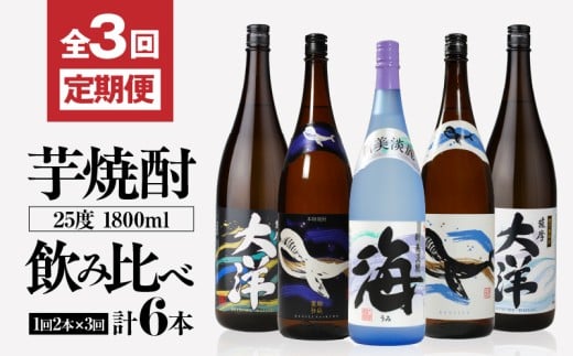 2116 定期 全3回 飲み比べ 芋焼酎 25度 1800ml 計6本 大海酒造 鹿児島県鹿屋市産　KN083-T01