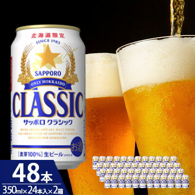 【ふるさと納税】ビール サッポロクラシック 48本 (各350ml×24本) サッポロ お酒 酒 サッポロビール 飲み物 北海道 350ml 北海道上富良野町
