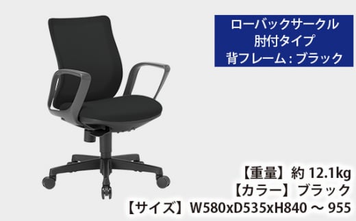 No.166-01 【アイコ】 オフィス チェア OA-3215B-FBJFG3BK ／ ローバックサークル肘付 椅子 テレワーク イス 家具 愛知県