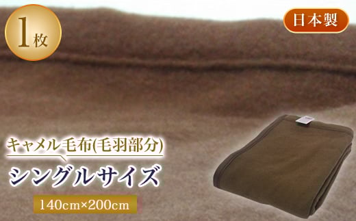 
キャメル毛布(毛羽部分)シングルサイズ【1052967】
