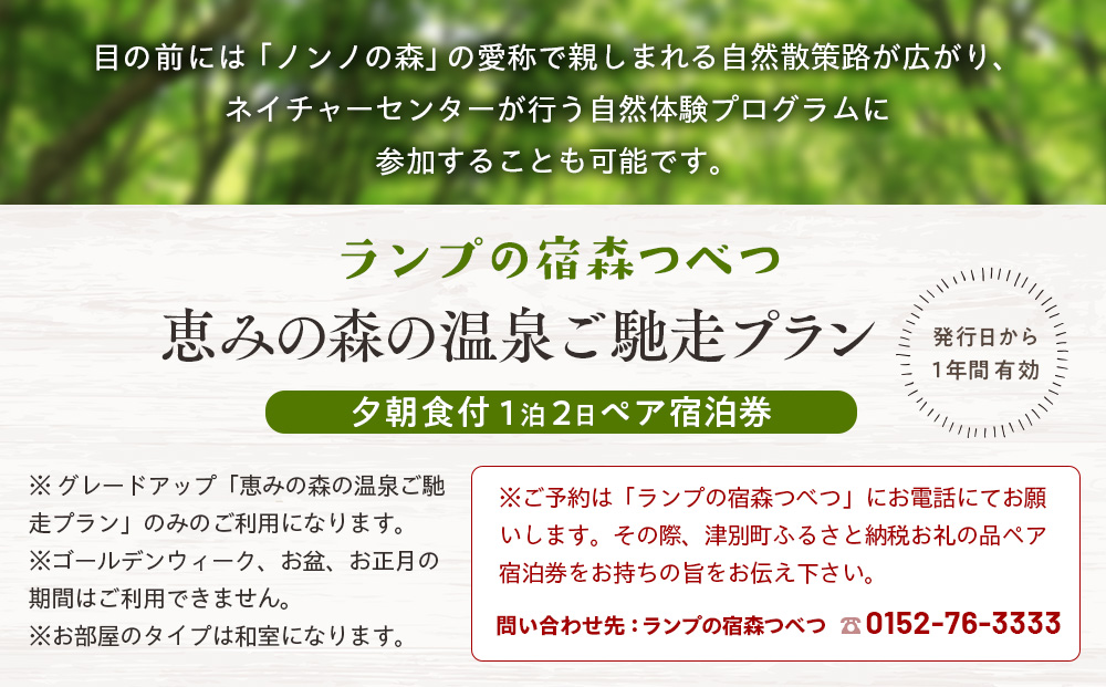 【ANA限定】ランプの宿森つべつ ペア宿泊券 「恵みの森の温泉ご馳走プラン」 | 宿泊券 露天風呂 温泉 サウナ 家族風呂 チケット 宿泊 宿 ホテル 旅 旅行 ペア 屈斜路湖 チミケップ 北海道津別