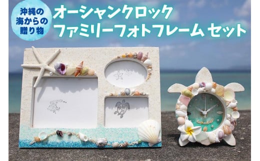 
「オーシャンクロック」「ファミリーフォトフレーム」セット【沖縄の海からの贈り物】｜時計 写真 雑貨 クラフト 工芸 人気 おすすめ 送料無料 恩納村 沖縄
