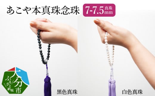 あこや本真珠念珠 真珠7-7.5mm　白色真珠 冠婚葬祭 高品質 パール 透明感 ホワイト ケース 真珠 法事 お盆 数珠 R14131-W