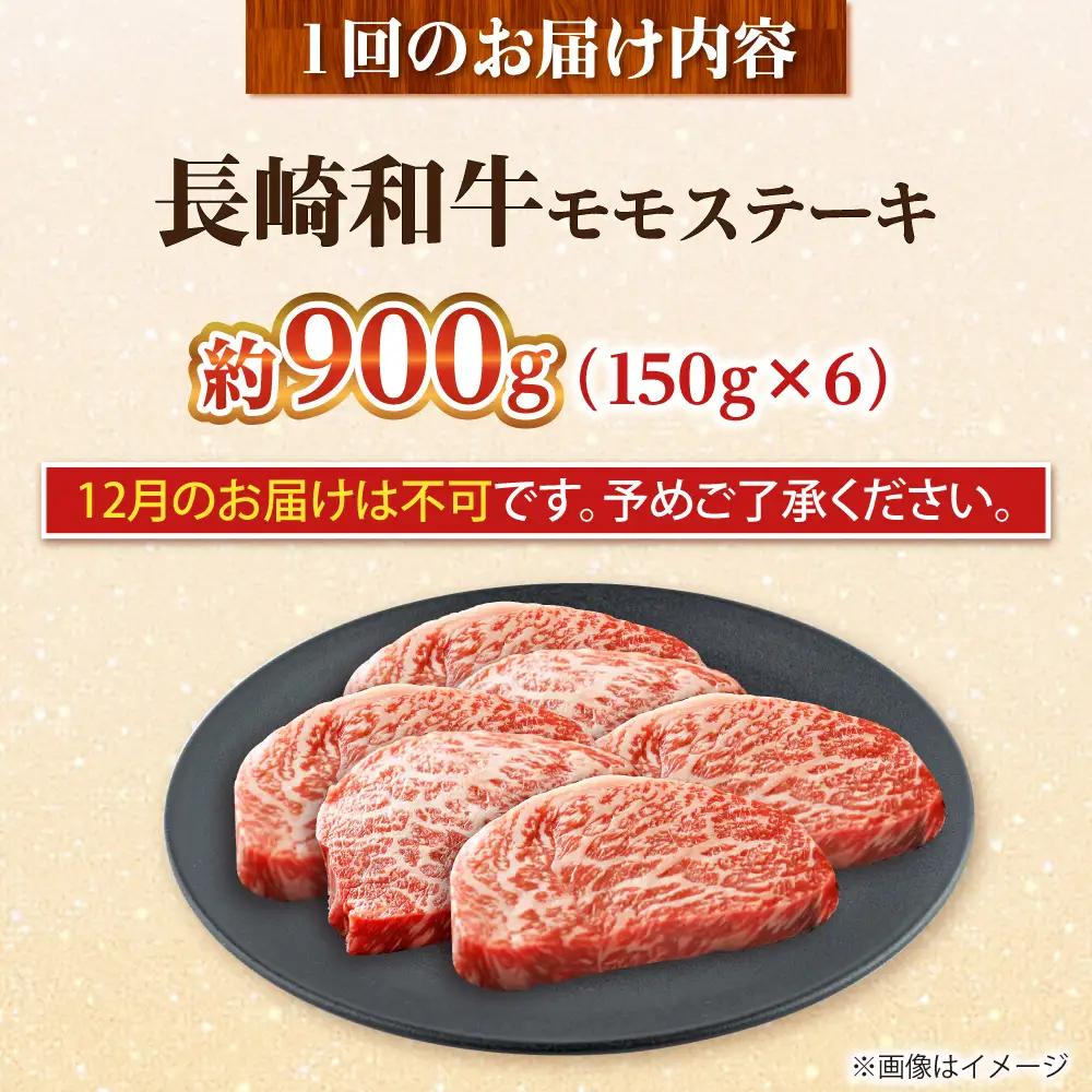 【全3回定期便】長崎和牛 モモステーキ 総計2.7kg （約900g/回）【ながさき西海農業協同組合】 [DBV022][DBV022]