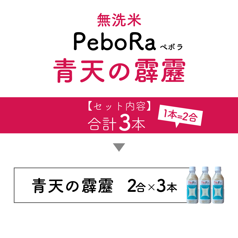 【令和7年産新米】無洗米 青天の霹靂 青森県産 PeboRa (2合×3本)【特A 8年連続取得】