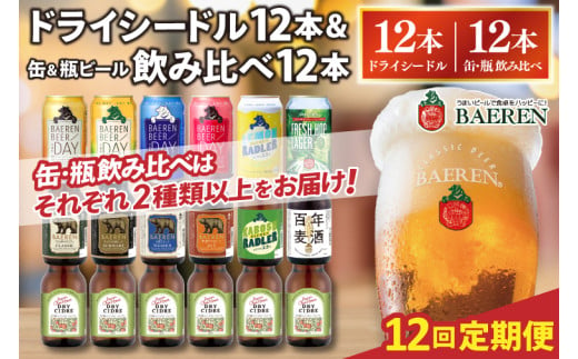 【定期便12ヶ月】ベアレン ドライシードル12本＆缶ビール×6本＆瓶ビール×6本(計12本) 飲み比べセット 計24本 (AT041)