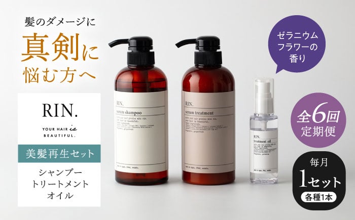 
            【全6回定期便】RIN. シャンプー・トリートメント・オイル（ゼラニウムフラワー） 3点 美髪再生セット【髪の悩みはこれで解決！】　大阪府高槻市/株式会社sodatu. [AOCK015]シャンプー トリートメント リンス 石鹸 せっけん セット 美容 シャンプー トリートメント リンス 石鹸 セット 美容 サラサラ 髪質改善 ダメージ補修 ボリュームアップ 頭皮ケア 保湿 ハリコシ 自宅サロン
          