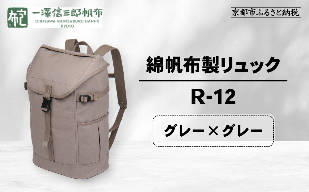 【一澤信三郎帆布】綿帆布製リュック R-12 グレー(グレー)｜京都 老舗 有名店 人気［ かばん 鞄 バック 人気 ブランド おすすめ プレゼント ギフト おしゃれ お取り寄せ 通販 送料無料 ふる