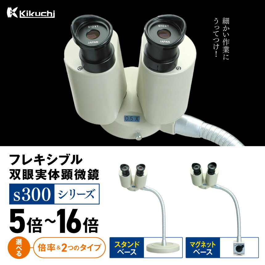 【ふるさと納税】【選べる】基台 拡大倍率 フレキシブル 双眼実体顕微鏡 s300 シリーズ スタンドベース／マグネットベース｜フレキシブル 観察 倍率 検査 高精度作業 観察用 マイクロスコープ プレゼント 昆虫観察 学習 伊那 ふるさと納税