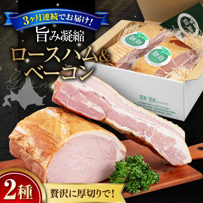 【ふるさと納税】【全3回定期便】ロースハム・ベーコンセット 計 1kg《喜茂別町》【ニセコリゾート観光協会/eff eff】 ハム ロースハム ロース ブロック ブロック肉 ベーコン ギフト 贈答 冷蔵配送 北海道 定期便 定期 [AJAI028] 90000 90000円 9万円