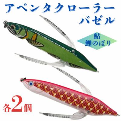 ふるさと納税 加東市 アベンタクローラーバゼル(鯉のぼり・鮎)ルアー各2個