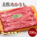 【ふるさと納税】土佐あかうしローススライス200g