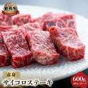 【ふるさと納税】白川郷 飛騨牛 赤身 サイコロステーキ 600g (300g ×2) 牛肉 国産 焼き肉 A4等級以上 もも肉 モモ肉 A4 A5 等級 高山米穀 岐阜県 白川村 贅沢 冷凍 30000円 [S563]