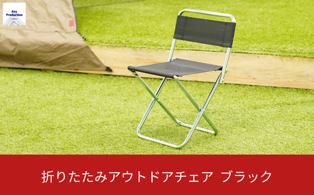 折りたたみアウトドアチェア ブラック レジャー BBQ 海水浴 釣り 花見 [キープロダクション] 【010S508】