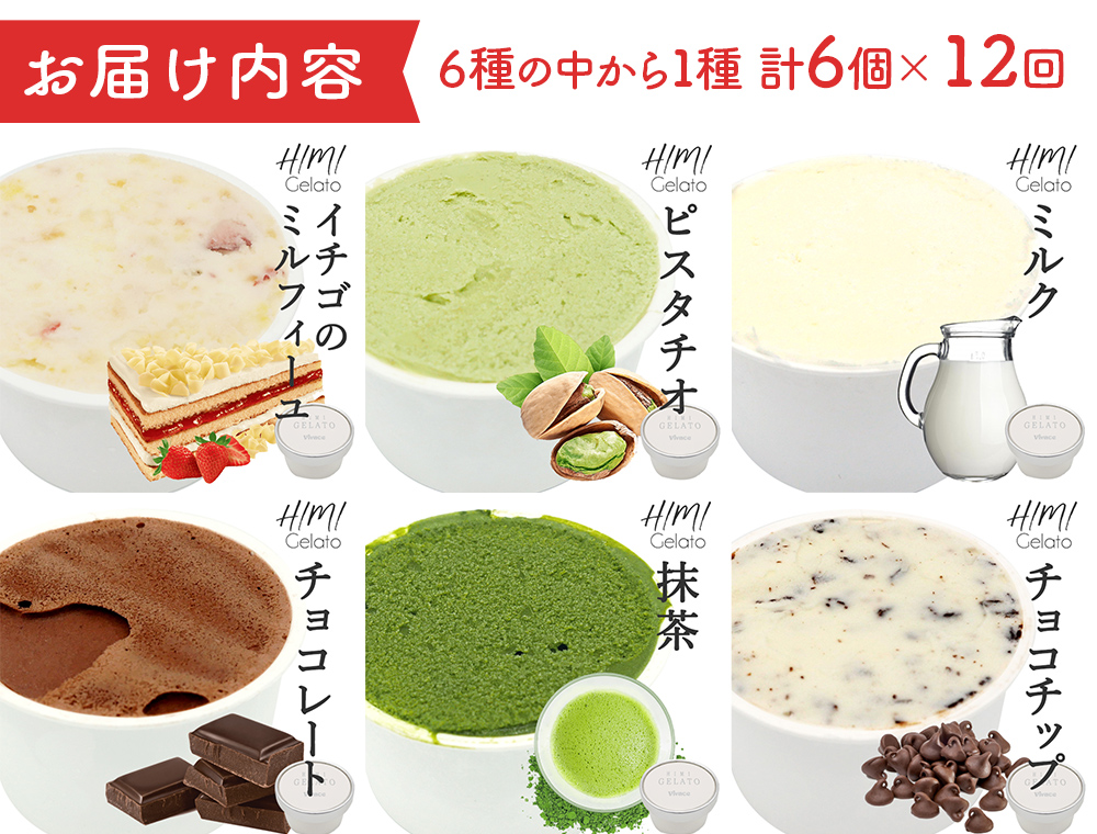 【12ヶ月定期便】【Himi Gelato】定番ジェラート6個（お好きな