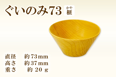 A-1207 Hikimi 森の器 榧（かや）のぐい呑み73
