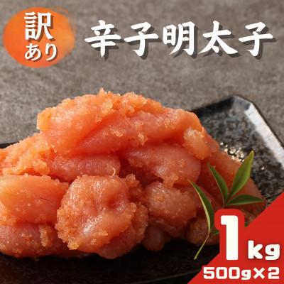 ふるさと納税 福岡市 訳あり 辛子明太子 500g×2パック(1kg)(福岡市)WS024