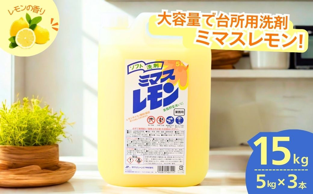 
            食器洗剤 ミマスレモン 15kg (5kg×3個) | 食器用洗剤 食器 食器用 洗剤 台所 台所用洗剤 台所洗剤 万能洗剤 定番 キッチン用 キッチン用洗剤 液体 野菜に使える 野菜を洗える 果物に使える 果物を洗える 野菜 果物 環境配慮 油汚れ 高い洗浄力 落ちる 大容量 業務用 中性タイプ 日常品 茨城県 龍ケ崎市
          